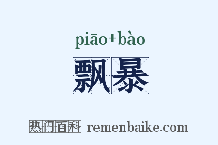 飘暴是什么意思的图片